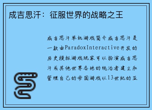 成吉思汗：征服世界的战略之王