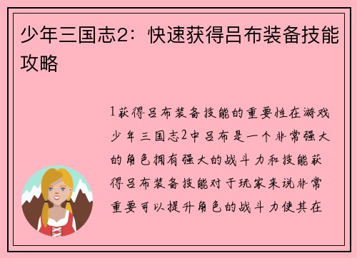 少年三国志2：快速获得吕布装备技能攻略
