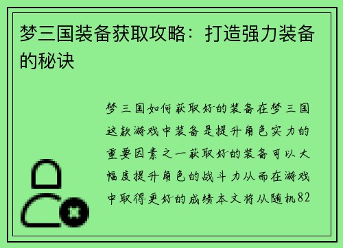 梦三国装备获取攻略：打造强力装备的秘诀