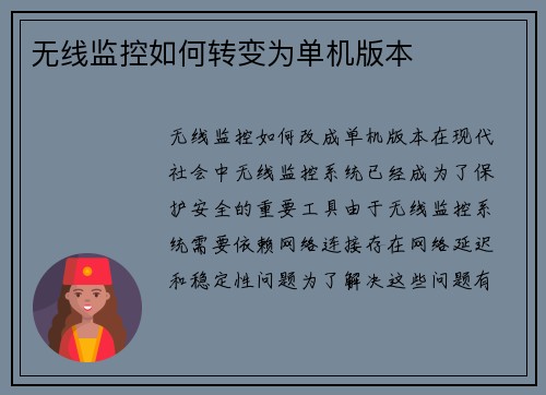 无线监控如何转变为单机版本