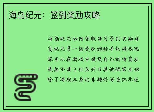 海岛纪元：签到奖励攻略