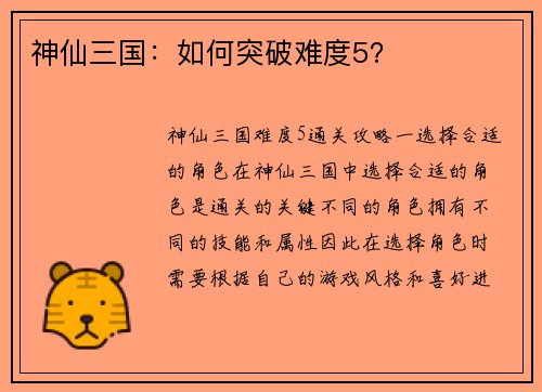 神仙三国：如何突破难度5？