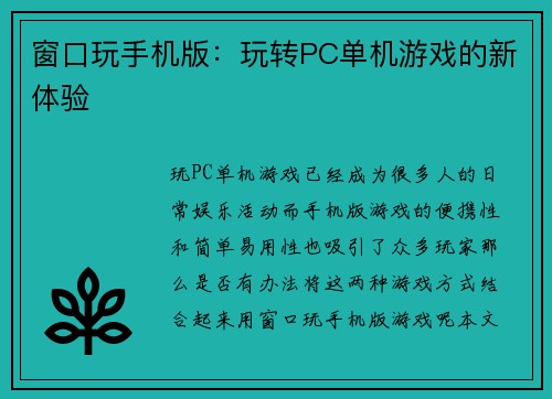 窗口玩手机版：玩转PC单机游戏的新体验