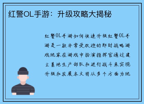 红警OL手游：升级攻略大揭秘