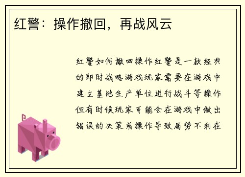 红警：操作撤回，再战风云
