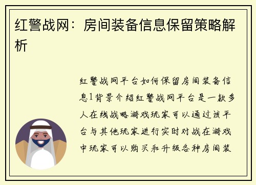 红警战网：房间装备信息保留策略解析