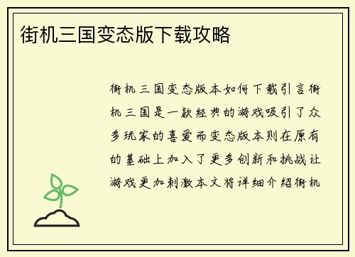 街机三国变态版下载攻略
