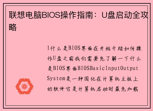 联想电脑BIOS操作指南：U盘启动全攻略