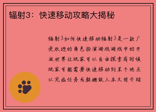 辐射3：快速移动攻略大揭秘