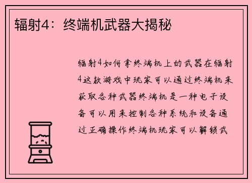 辐射4：终端机武器大揭秘