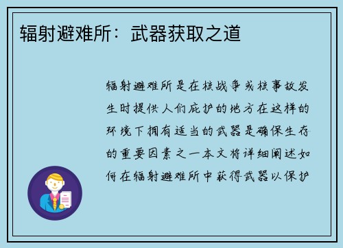 辐射避难所：武器获取之道