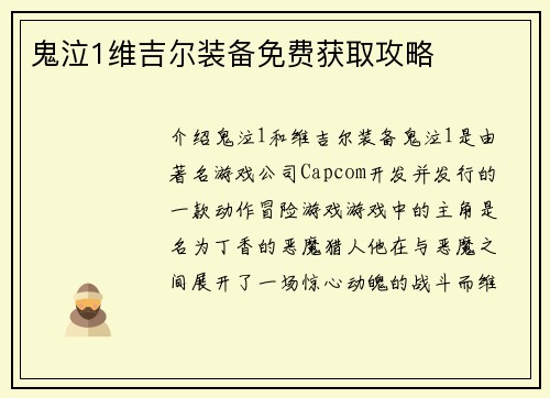鬼泣1维吉尔装备免费获取攻略