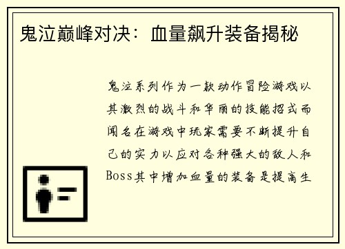 鬼泣巅峰对决：血量飙升装备揭秘