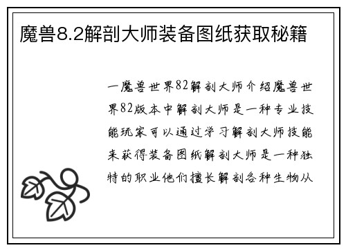 魔兽8.2解剖大师装备图纸获取秘籍