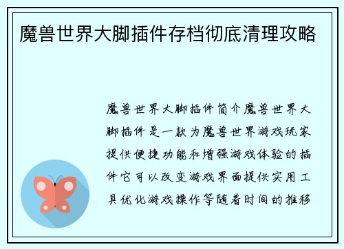 魔兽世界大脚插件存档彻底清理攻略
