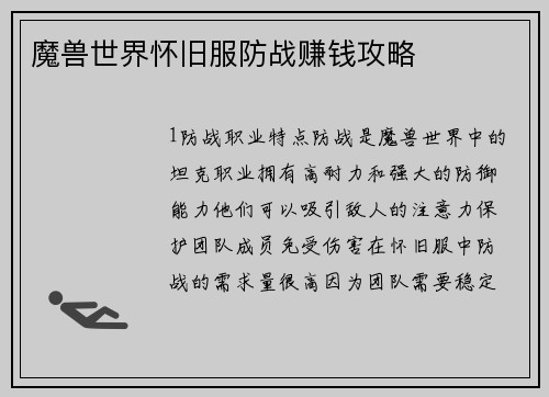 魔兽世界怀旧服防战赚钱攻略