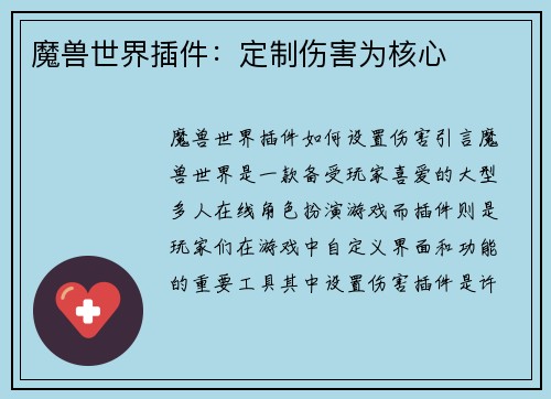 魔兽世界插件：定制伤害为核心