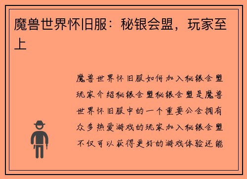 魔兽世界怀旧服：秘银会盟，玩家至上
