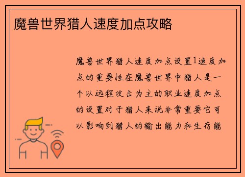 魔兽世界猎人速度加点攻略