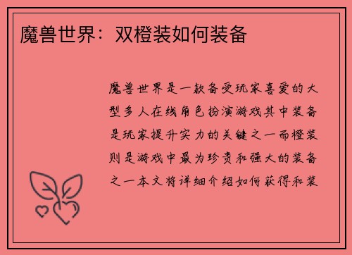 魔兽世界：双橙装如何装备