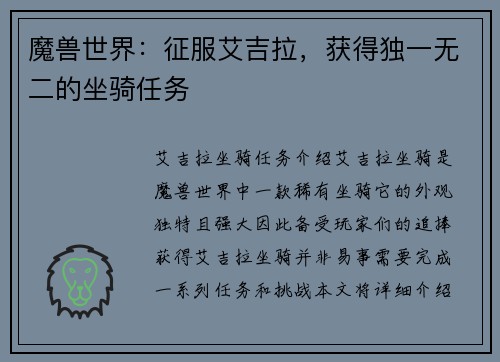 魔兽世界：征服艾吉拉，获得独一无二的坐骑任务