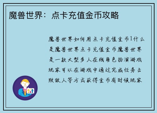 魔兽世界：点卡充值金币攻略