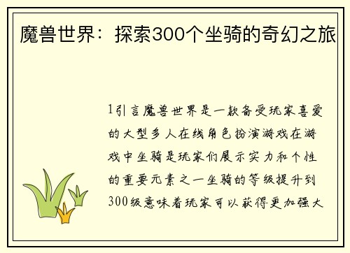 魔兽世界：探索300个坐骑的奇幻之旅