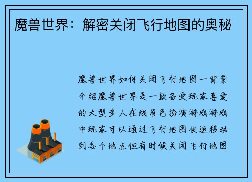 魔兽世界：解密关闭飞行地图的奥秘