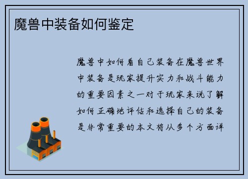 魔兽中装备如何鉴定