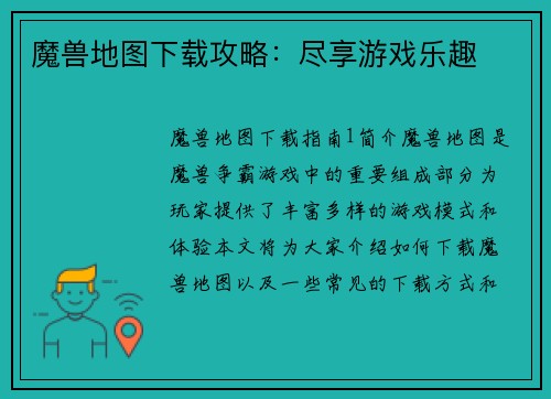 魔兽地图下载攻略：尽享游戏乐趣