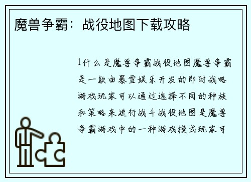 魔兽争霸：战役地图下载攻略