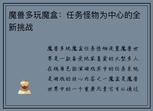 魔兽多玩魔盒：任务怪物为中心的全新挑战
