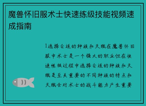 魔兽怀旧服术士快速练级技能视频速成指南