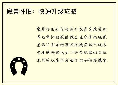 魔兽怀旧：快速升级攻略