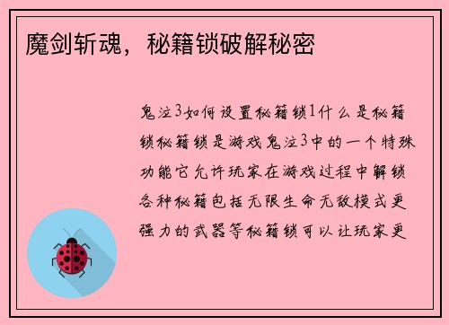 魔剑斩魂，秘籍锁破解秘密