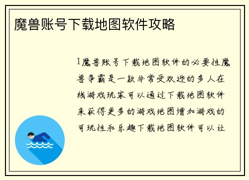 魔兽账号下载地图软件攻略