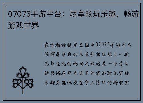 07073手游平台：尽享畅玩乐趣，畅游游戏世界