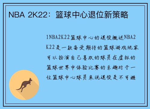 NBA 2K22：篮球中心退位新策略