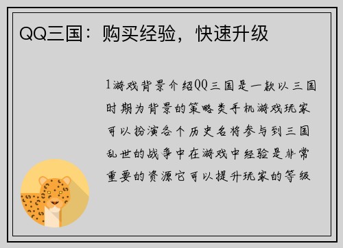 QQ三国：购买经验，快速升级