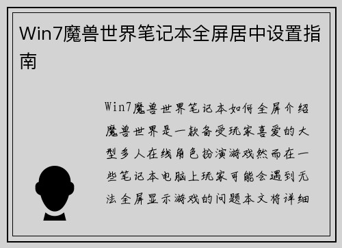 Win7魔兽世界笔记本全屏居中设置指南
