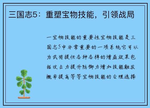 三国志5：重塑宝物技能，引领战局