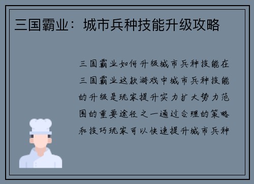 三国霸业：城市兵种技能升级攻略