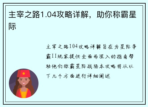 主宰之路1.04攻略详解，助你称霸星际