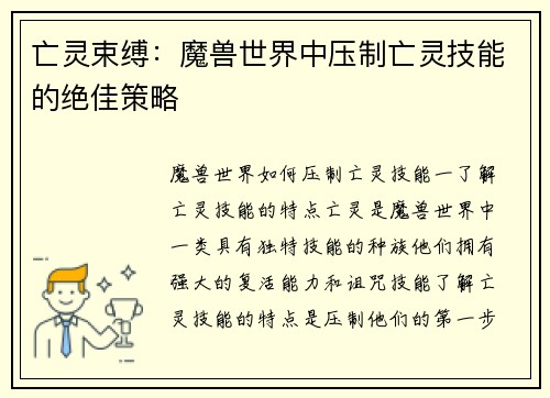 亡灵束缚：魔兽世界中压制亡灵技能的绝佳策略