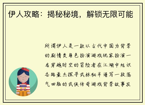 伊人攻略：揭秘秘境，解锁无限可能