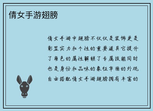 倩女手游翅膀