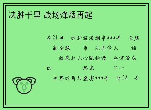 决胜千里 战场烽烟再起