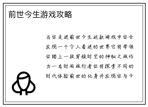 前世今生游戏攻略