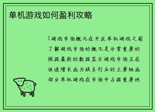 单机游戏如何盈利攻略