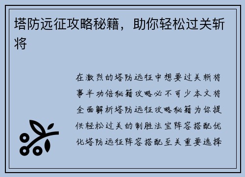 塔防远征攻略秘籍，助你轻松过关斩将